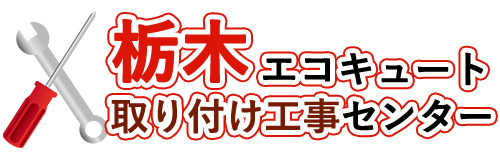 栃木エコキュート取り付け工事センターロゴ